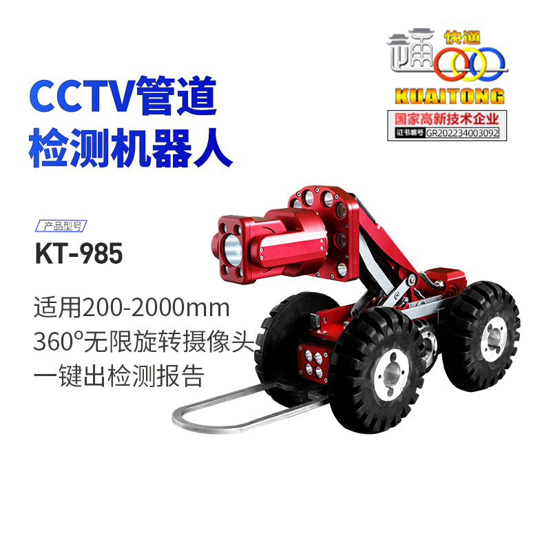 KT-985CCTV管道檢測機器人(云臺款)